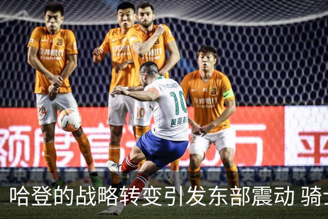 哈登的战略转变引发东部震动 骑士阵容即将完美