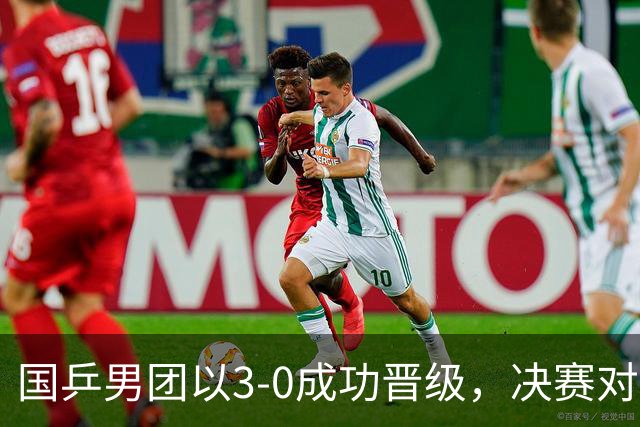 国乒男团以3-0成功晋级，决赛对手确定于9月24日出战