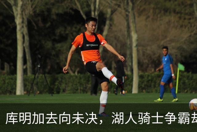 库明加去向未决，湖人骑士争霸却见凯尔特人异动