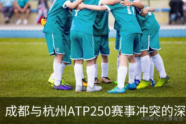 成都与杭州ATP250赛事冲突的深思与新路径