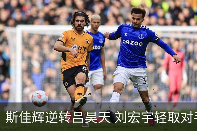 斯佳辉逆转吕昊天 刘宏宇轻取对手晋级德国大师赛