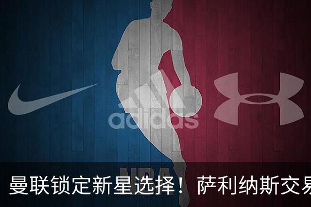 曼联锁定新星选择！萨利纳斯交易或成转折点