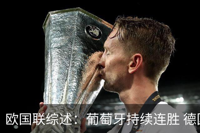 欧国联综述：葡萄牙持续连胜 德国迎首胜 挪威遭逆转