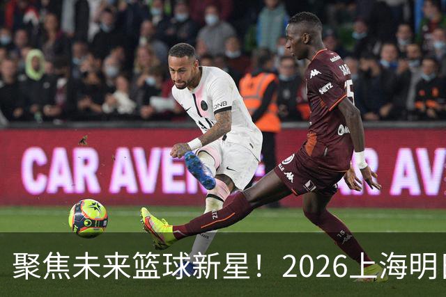 聚焦未来篮球新星！2026上海明日之星篮球争冠赛盛大开幕