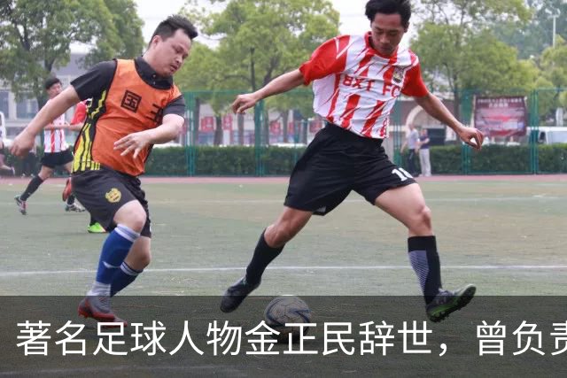 著名足球人物金正民辞世，曾负责健力宝队建设