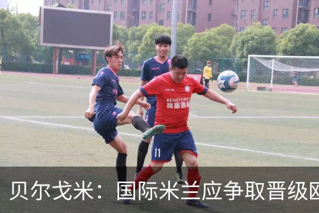 贝尔戈米：国际米兰应争取晋级欧冠八强，联赛需拿下16分