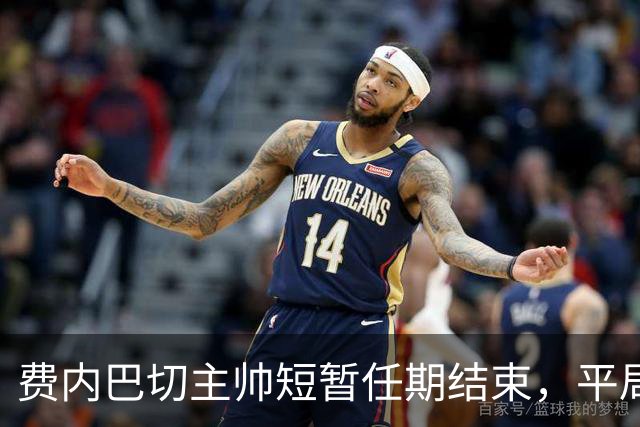 费内巴切主帅短暂任期结束，平局后宣布辞职