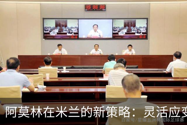 阿莫林在米兰的新策略：灵活应变，避免再犯老错误