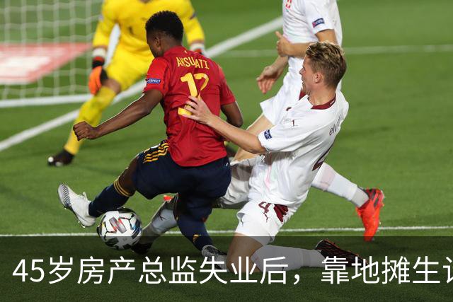 45岁房产总监失业后，靠地摊生计还贷